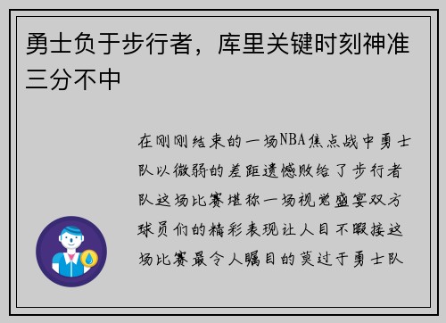 勇士负于步行者，库里关键时刻神准三分不中