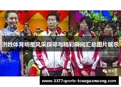 洪姓体育明星风采探寻与精彩瞬间汇总图片展示