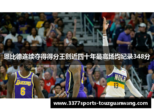 恩比德连续夺得得分王创近四十年最高场均纪录348分