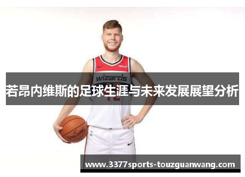 若昂内维斯的足球生涯与未来发展展望分析
