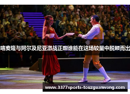 喀麦隆与阿尔及尼亚激战正酣谁能在这场较量中脱颖而出