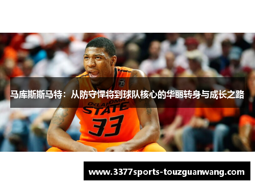 马库斯斯马特：从防守悍将到球队核心的华丽转身与成长之路